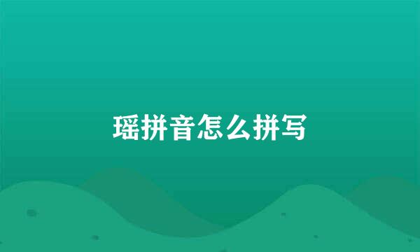 瑶拼音怎么拼写