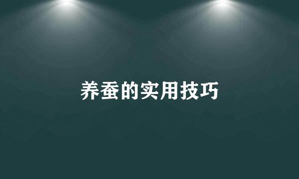 养蚕的实用技巧