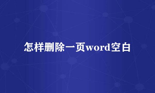 怎样删除一页word空白