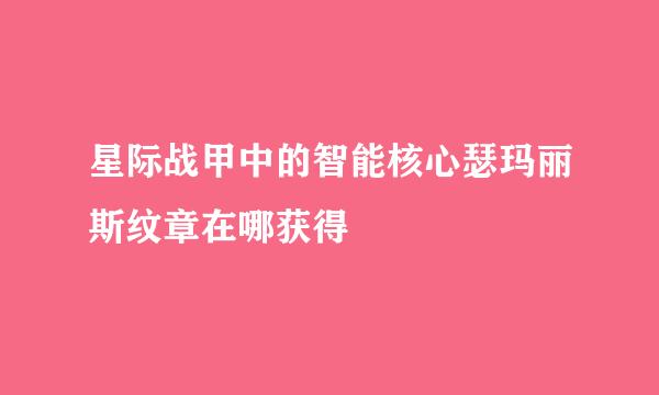星际战甲中的智能核心瑟玛丽斯纹章在哪获得