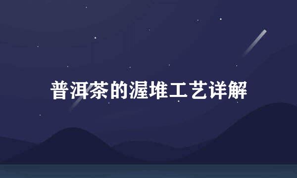 普洱茶的渥堆工艺详解