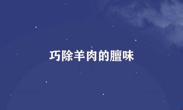 巧除羊肉的膻味