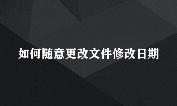 如何随意更改文件修改日期