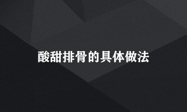酸甜排骨的具体做法