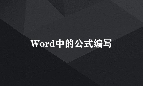 Word中的公式编写