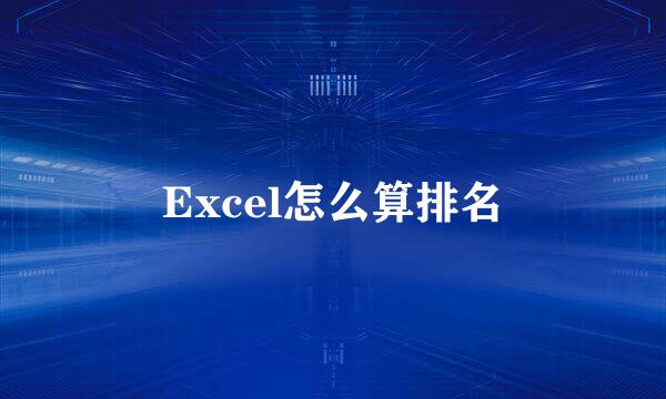 Excel怎么算排名