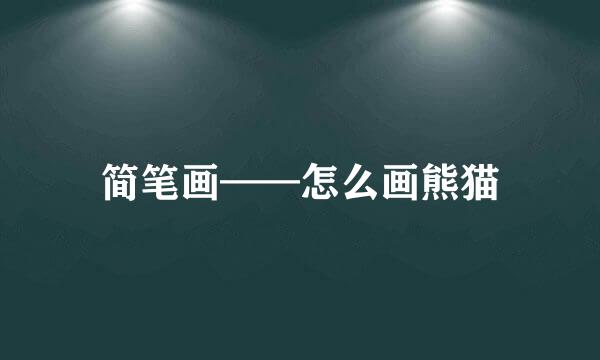 简笔画——怎么画熊猫