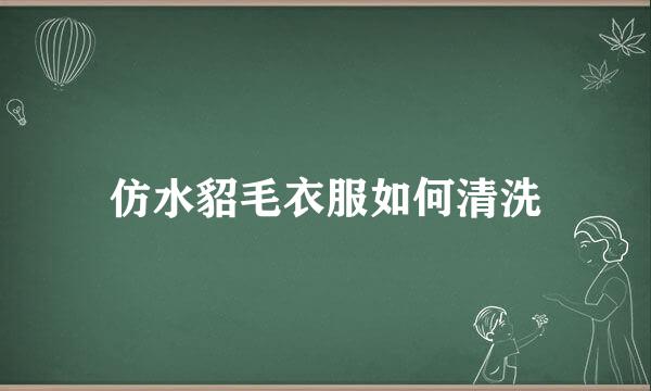 仿水貂毛衣服如何清洗