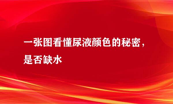 一张图看懂尿液颜色的秘密，是否缺水