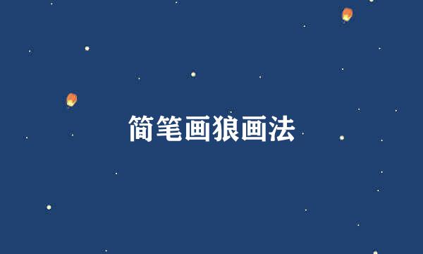 简笔画狼画法