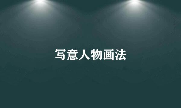 写意人物画法