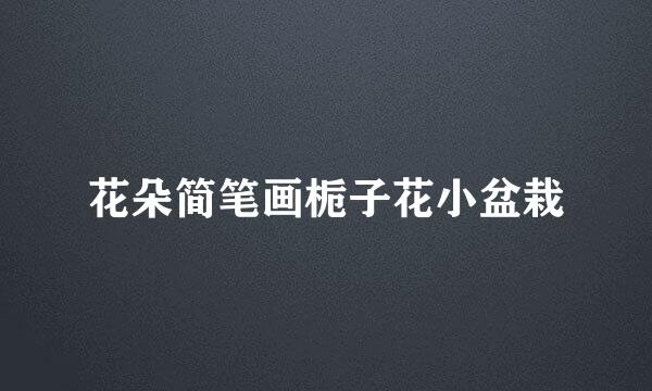 花朵简笔画栀子花小盆栽