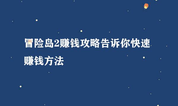 冒险岛2赚钱攻略告诉你快速赚钱方法