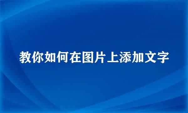 教你如何在图片上添加文字