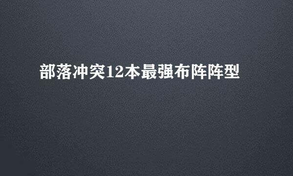 部落冲突12本最强布阵阵型