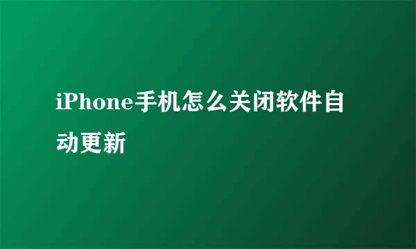 iPhone手机怎么关闭软件自动更新