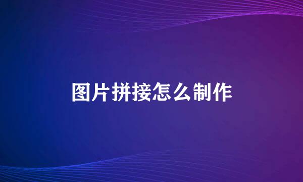 图片拼接怎么制作