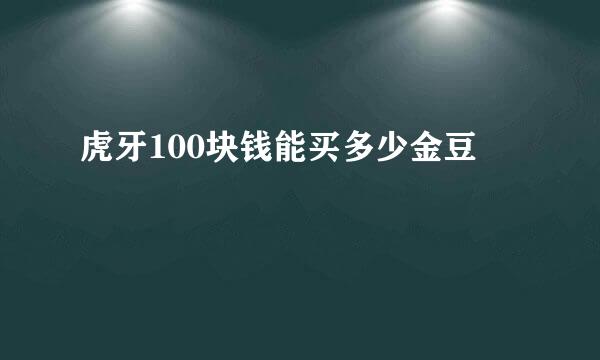 虎牙100块钱能买多少金豆