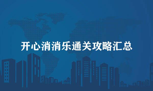 开心消消乐通关攻略汇总