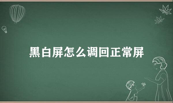黑白屏怎么调回正常屏