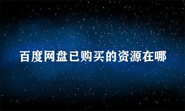 百度网盘已购买的资源在哪