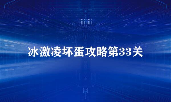 冰激凌坏蛋攻略第33关