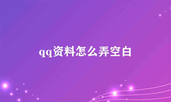 qq资料怎么弄空白