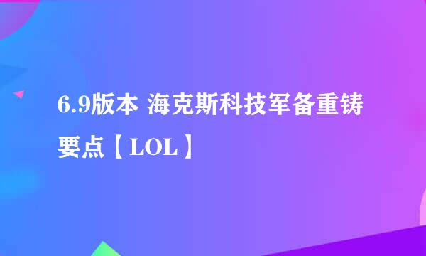 6.9版本 海克斯科技军备重铸要点【LOL】