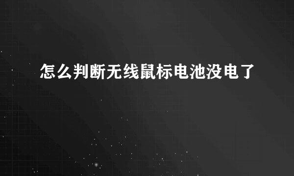 怎么判断无线鼠标电池没电了
