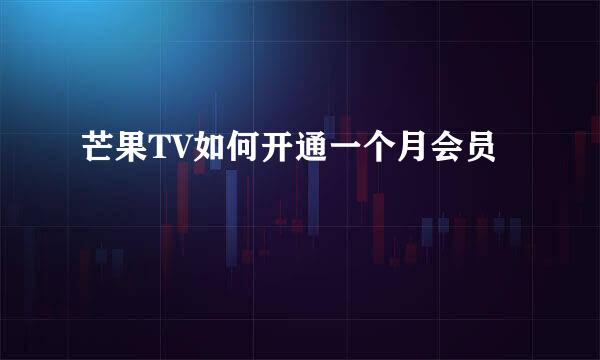 芒果TV如何开通一个月会员