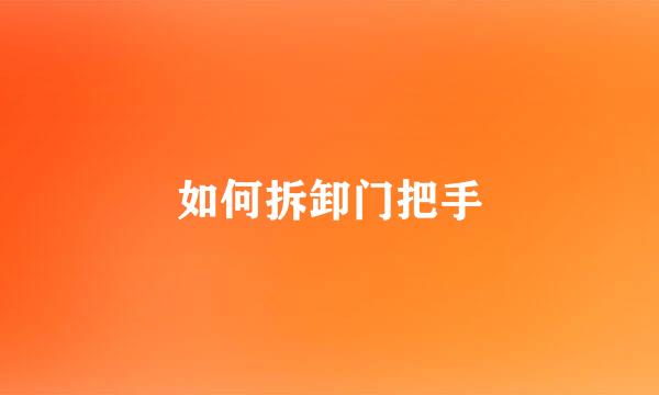 如何拆卸门把手