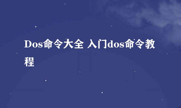 Dos命令大全 入门dos命令教程