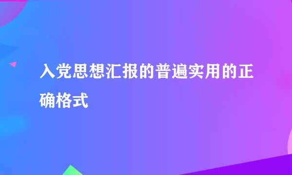 入党思想汇报的普遍实用的正确格式