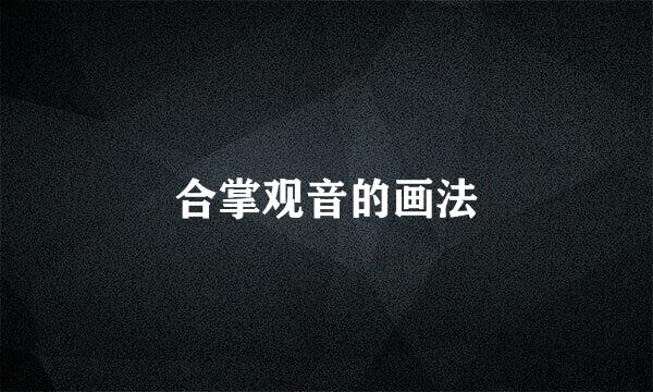 合掌观音的画法