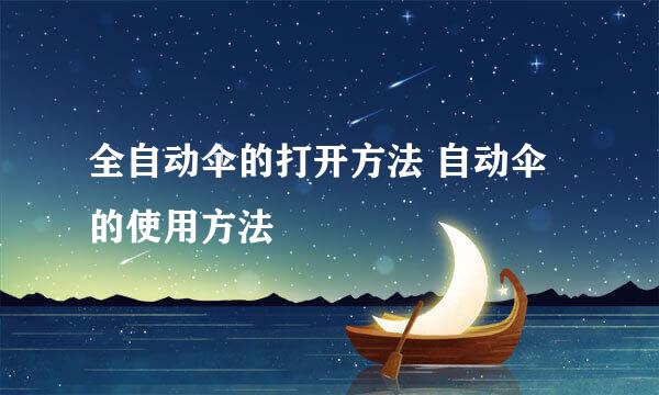 全自动伞的打开方法 自动伞的使用方法