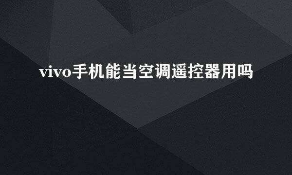 vivo手机能当空调遥控器用吗