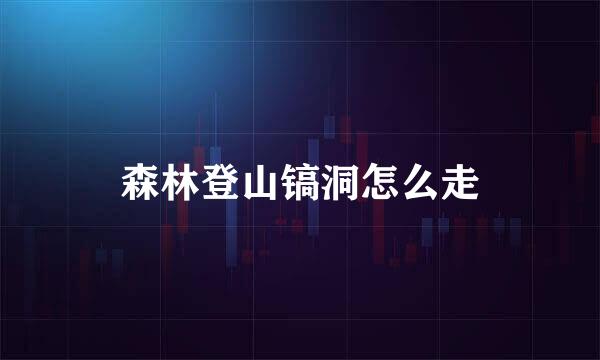 森林登山镐洞怎么走