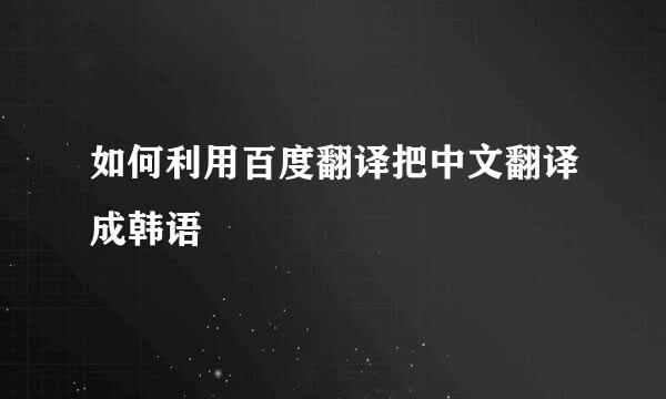 如何利用百度翻译把中文翻译成韩语
