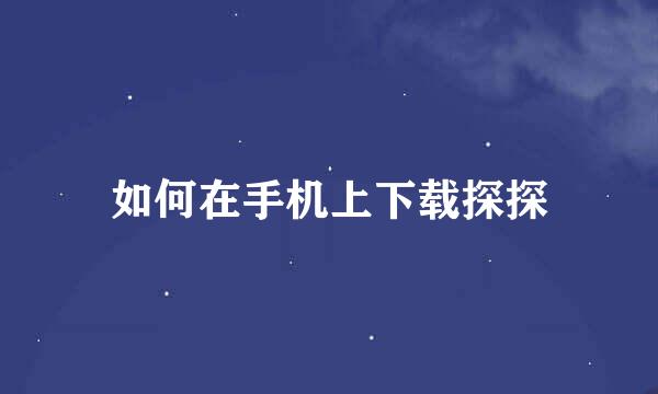 如何在手机上下载探探