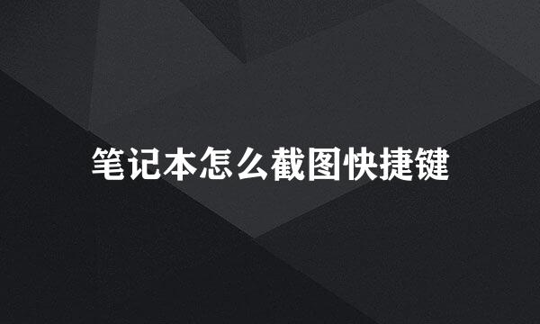笔记本怎么截图快捷键