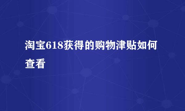 淘宝618获得的购物津贴如何查看