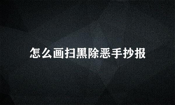 怎么画扫黑除恶手抄报