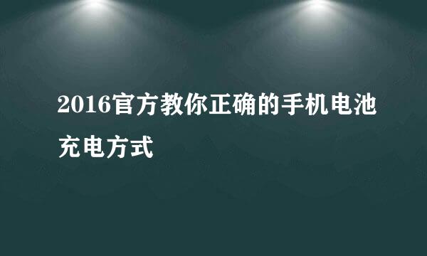2016官方教你正确的手机电池充电方式