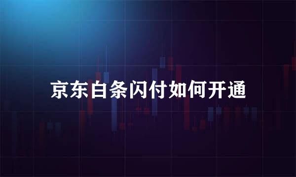 京东白条闪付如何开通