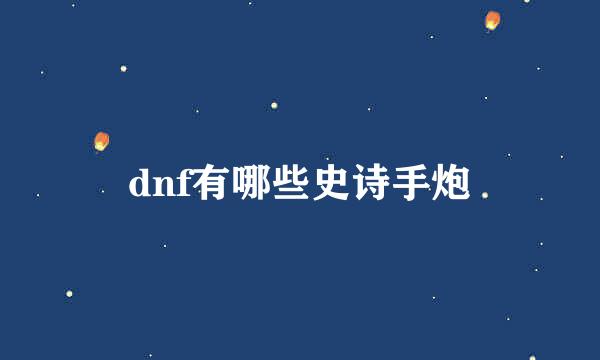 dnf有哪些史诗手炮