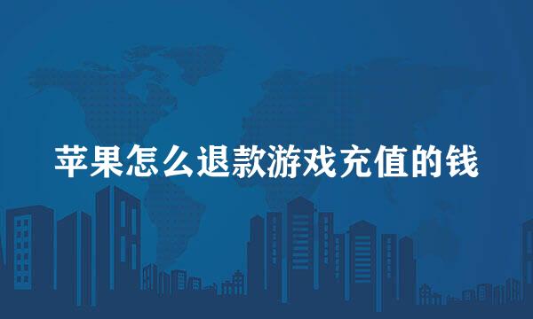 苹果怎么退款游戏充值的钱