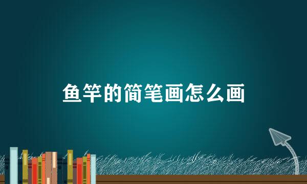 鱼竿的简笔画怎么画