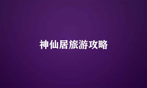 神仙居旅游攻略
