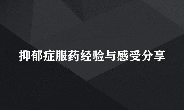 抑郁症服药经验与感受分享