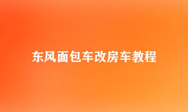东风面包车改房车教程
